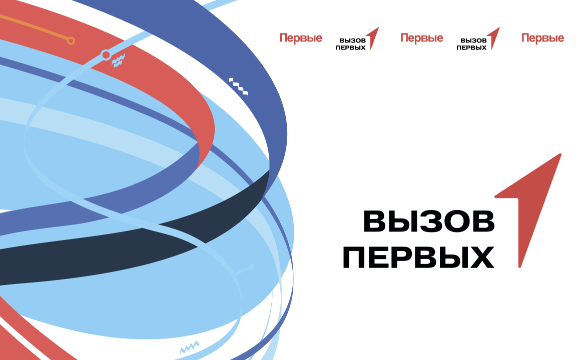 Вызов Первых.