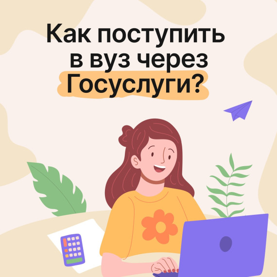 Поступить в вуз можно через Госуслуги.